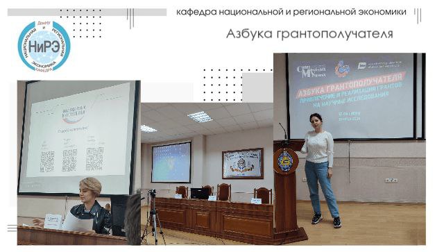 Преподаватель экономического факультета посетила мероприятие, посвященное работе с грантами