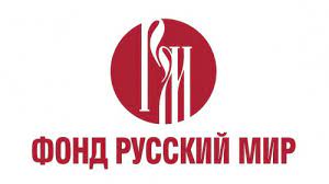Фонд «Русский мир» информирует о проведении III Международного конкурса цифровой журналистики