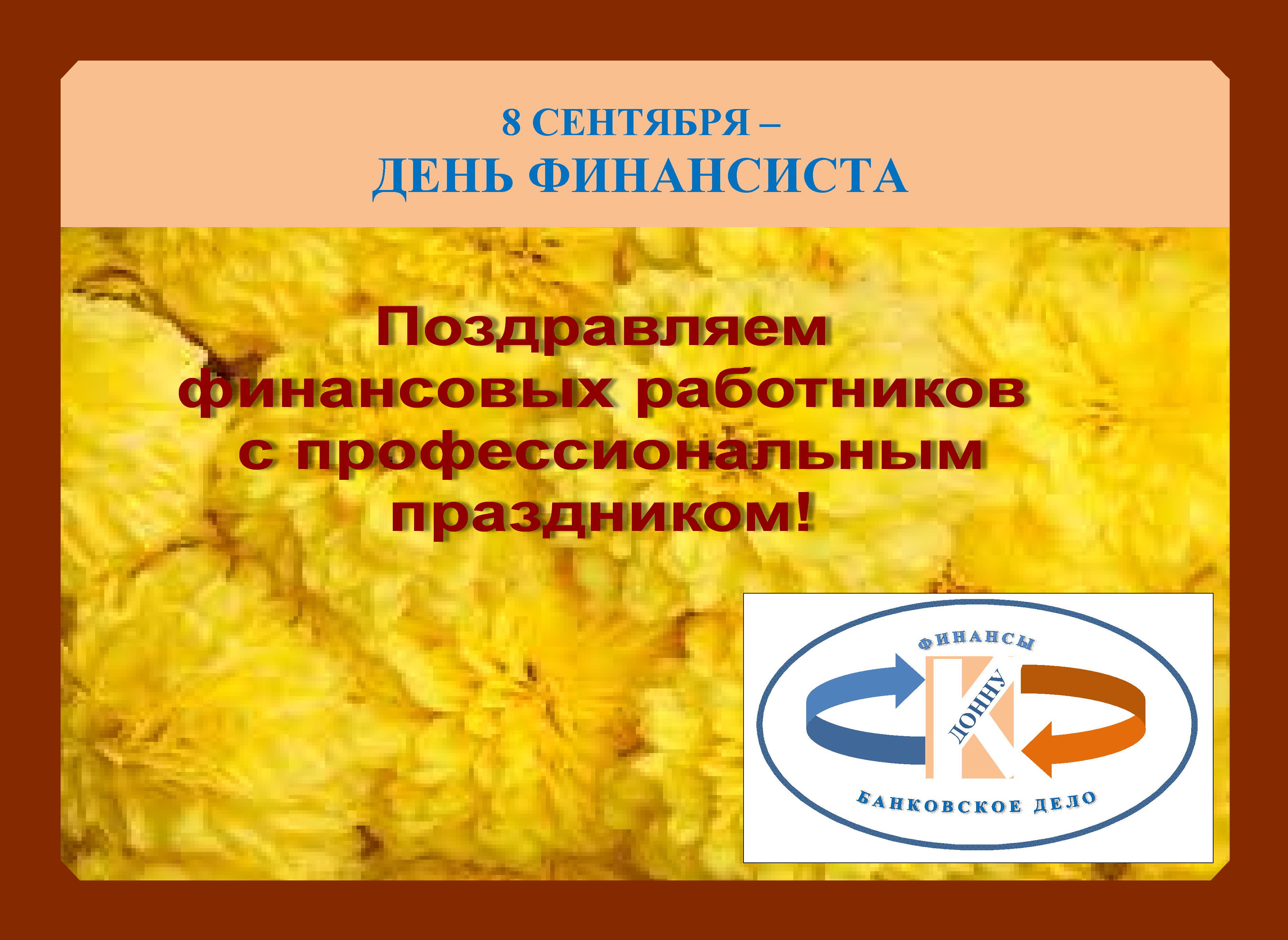 Коллектив кафедры финансов и банковского дела поздравляет коллег с Днем финансиста
