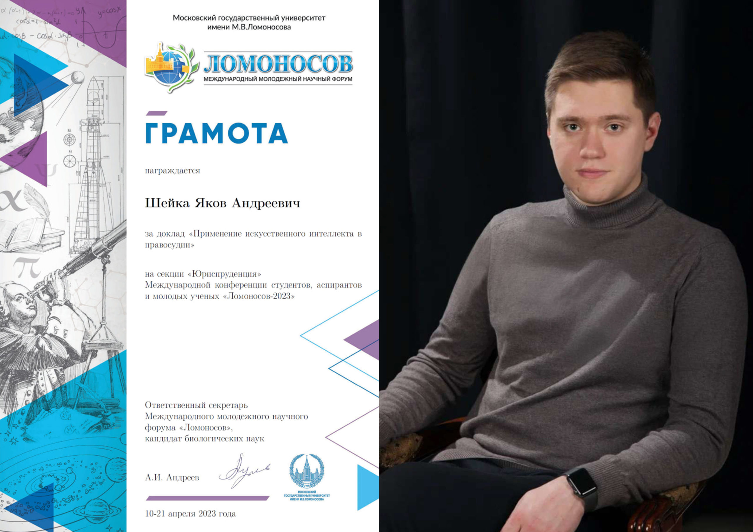 Студент юридического факультета награждён грамотой Международного молодёжного научного форума «Ломоносов-2023»