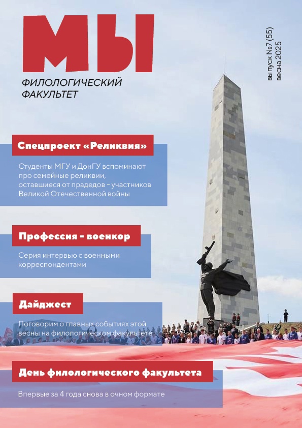 Кафедра журналистики презентует новый выпуск студенческого журнала «МЫ»