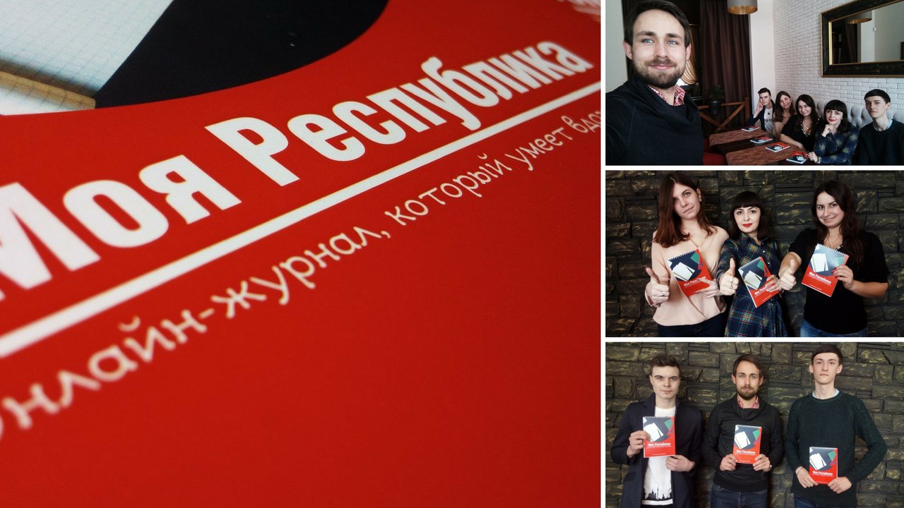Команда онлайн-журнала «Моя Республика» ищет единомышленников