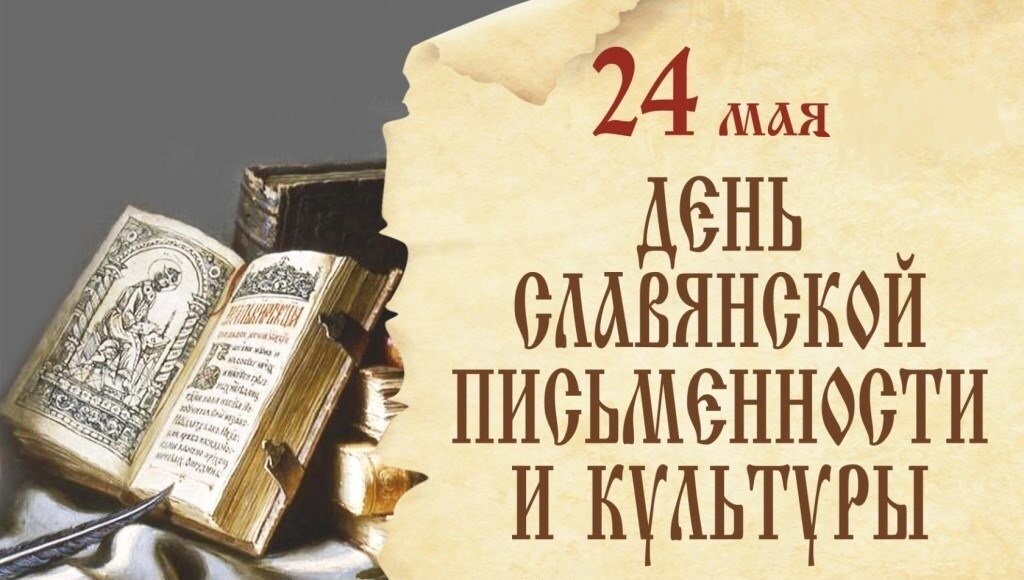  Научная библиотека ДонНУ представляет книжную выставку ко Дню славянской письменности и культуры