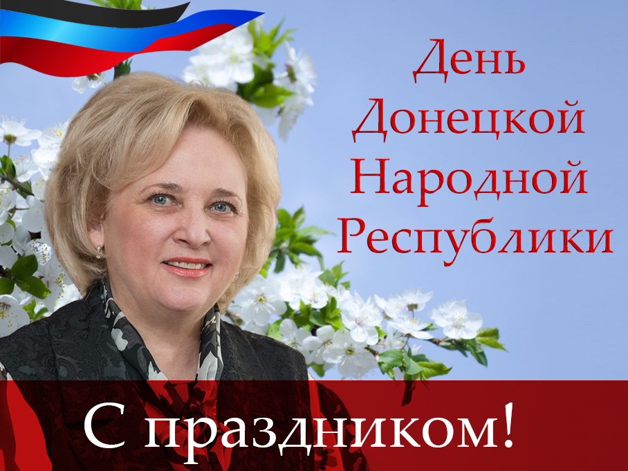 Поздравление ректора Светланы Беспаловой с Днем Донецкой Народной Республики