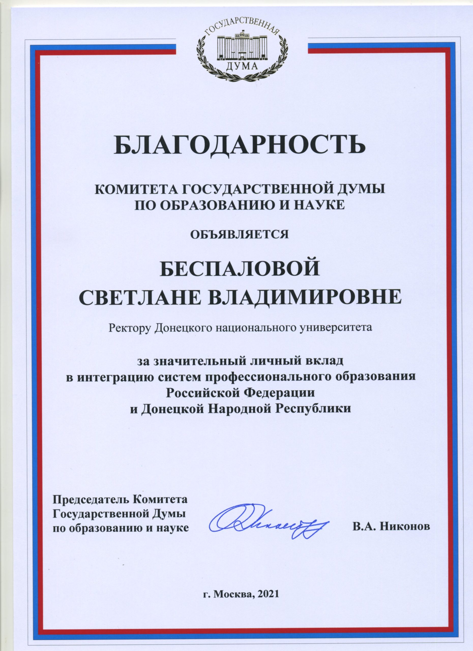 Ректор ДонНУ отмечена благодарностью Комитета Государственной Думы Российской Федерации по образованию и науке