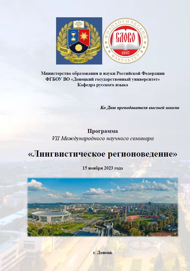 На филфаке прошел семинар «Лингвистическое регионоведение» ко Дню преподавателя высшей школы