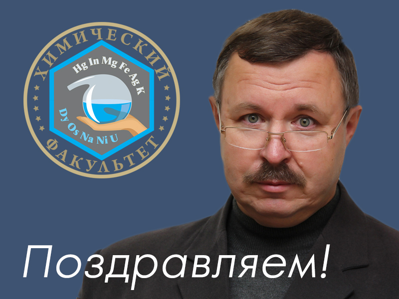 Коллектив ДонНУ поздравляет декана химического факультета Александра Белого с Днем рождения