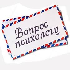 Психологи Ресурсного центра практической психологии ДонГУ приглашают к диалогу в рубрике «Вопрос психологу»