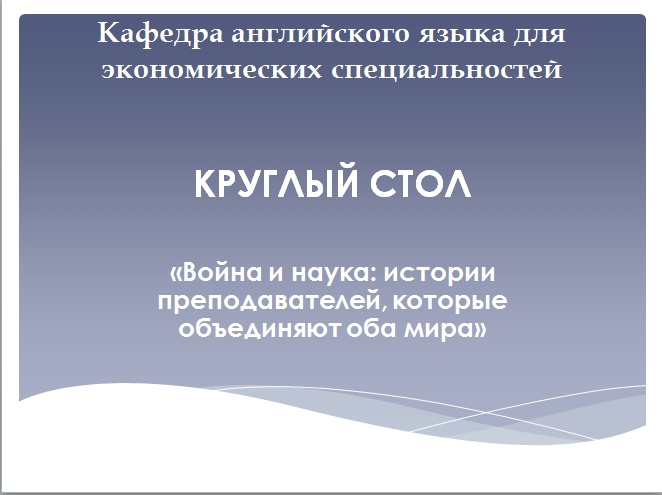 На ФИЯ состоялся круглый стол, посвященный Дню преподавателя высшей школы