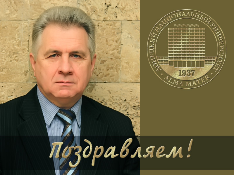 Коллектив ДонНУ поздравляет Владимира Ивановича Подмаркова с Днем рождения