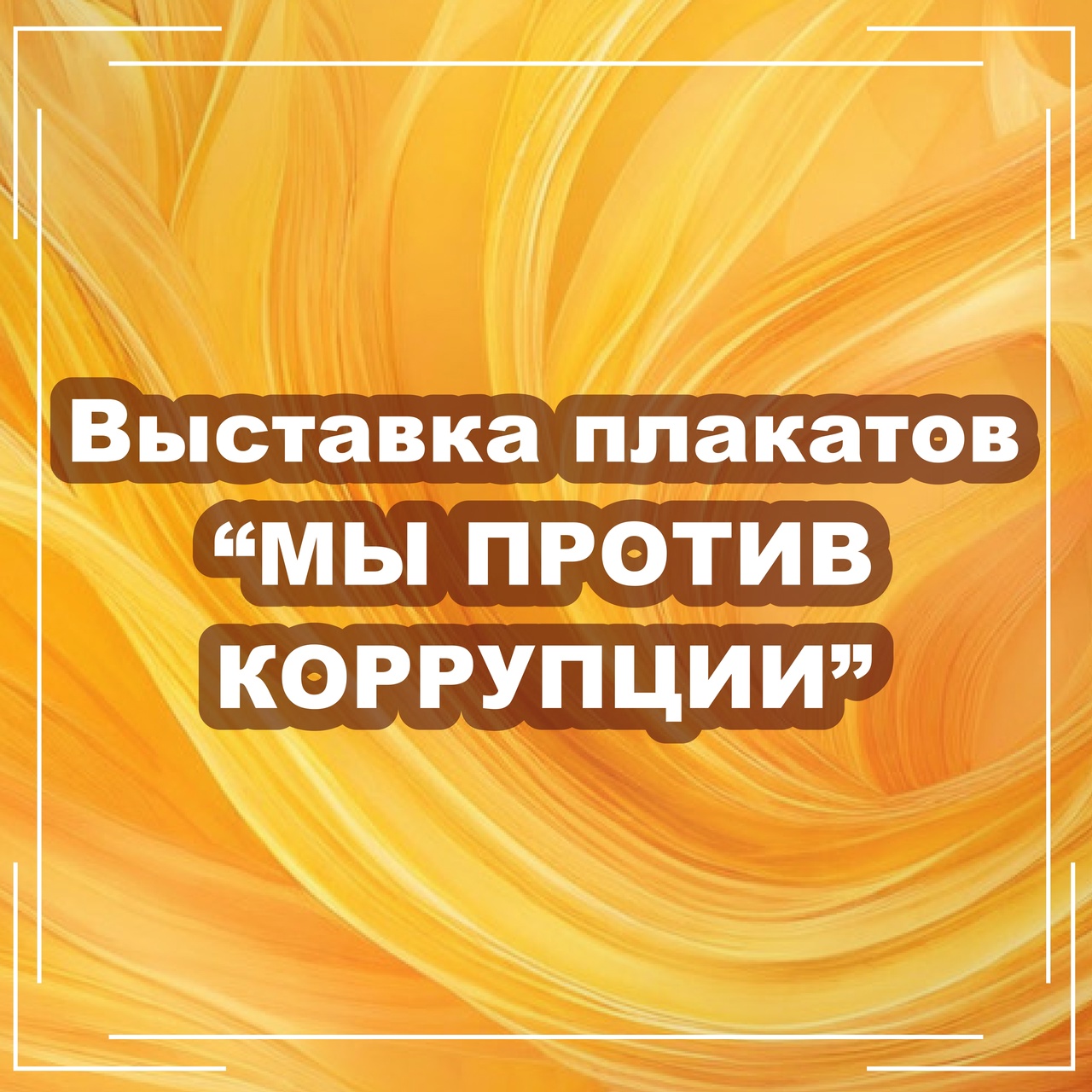 На учётно-финансовом факультете прошли мероприятия, посвящённые борьбе с коррупцией