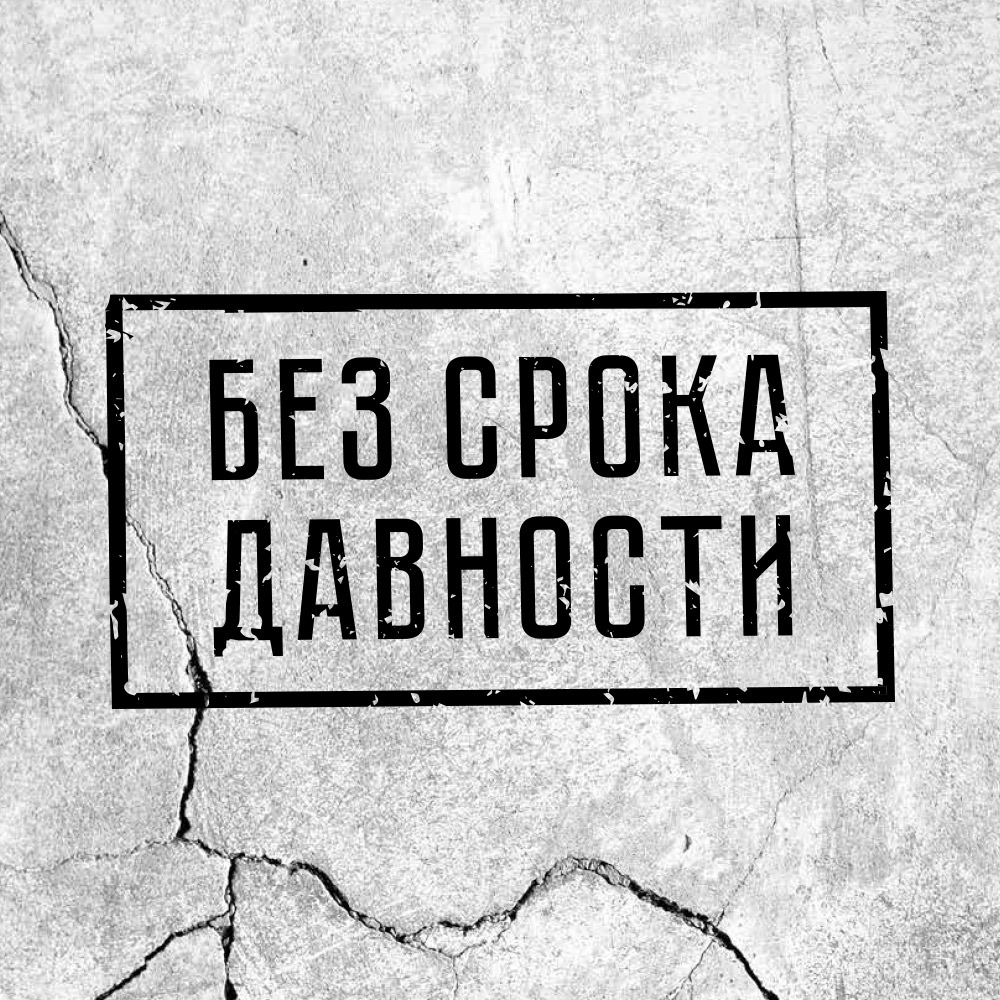 Федеральный научно-просветительский проект «Без срока давности» приглашает принять участие в круглых столах