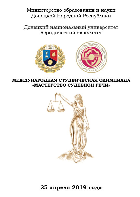 Юридический факультет приглашает на финальный этап студенческой олимпиады по мастерству судебной речи