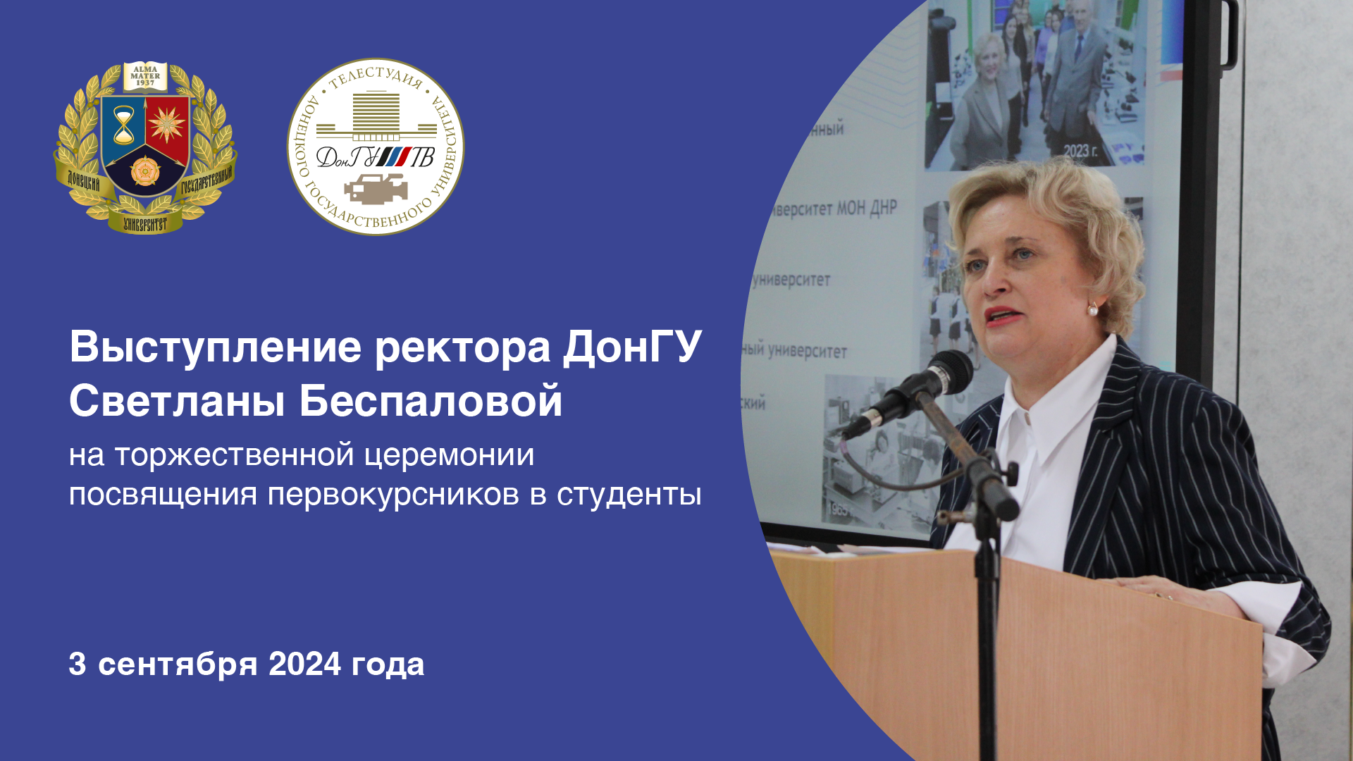 Выступление ректора ДонГУ Светланы Беспаловой на торжественной церемонии посвящения первокурсников в студенты