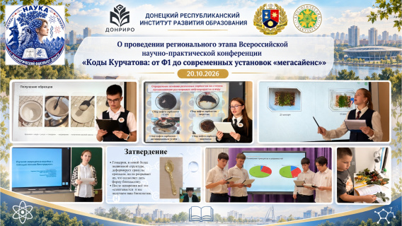 Совместно с учеными ДонГУ прошел региональный этап Всероссийской конференции «Коды Курчатова»