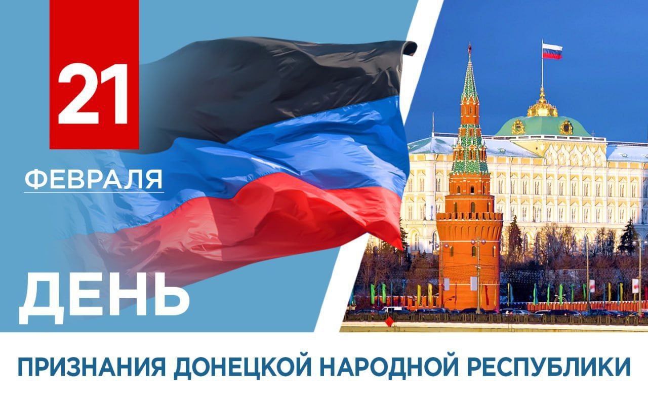 Глава ДНР Денис Пушилин поздравил донбассовцев с третьей годовщиной признания Россией Донецкой Народной Республики