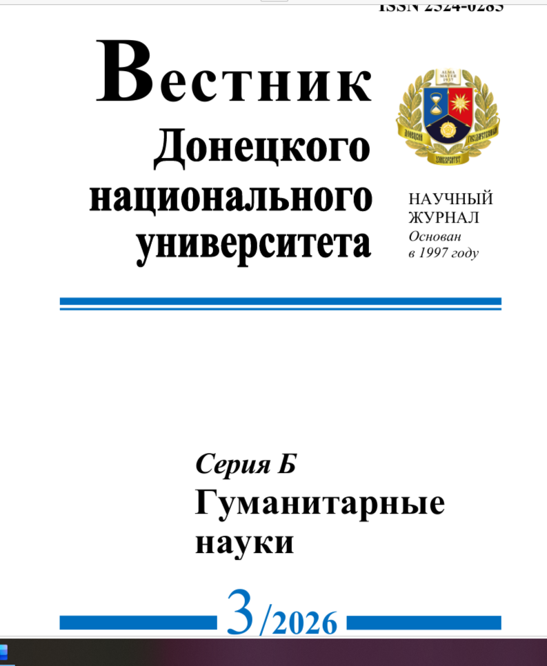 Научная часть ДонГУ сообщает о выходе «Вестника Донецкого национального университета. Серия Б. Гуманитарные науки»