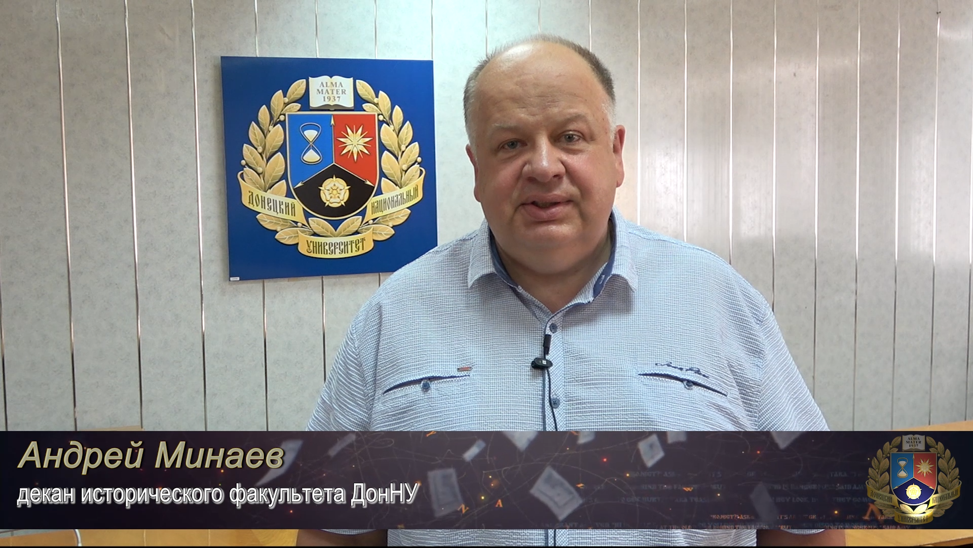 Обращение декана исторического факультета Андрея Минаева к первокурсникам