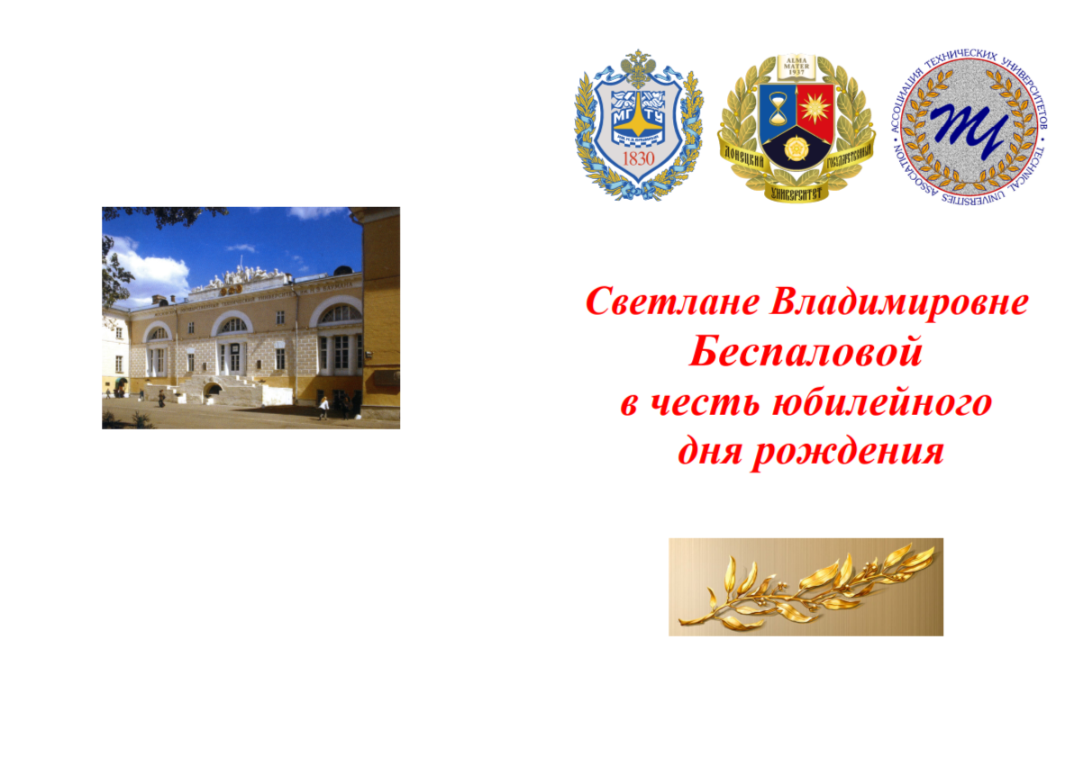 Ассоциация технических университетов поздравляет ректора ДонГУ Светлану Беспалову с юбилеем