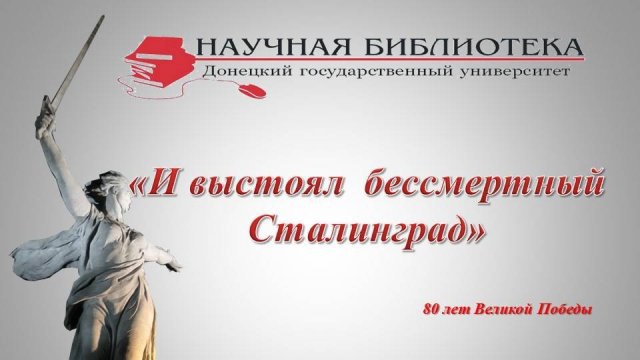 Научная библиотека ДонГУ представила виртуальную выставку изданий, посвященную Сталинградской битве