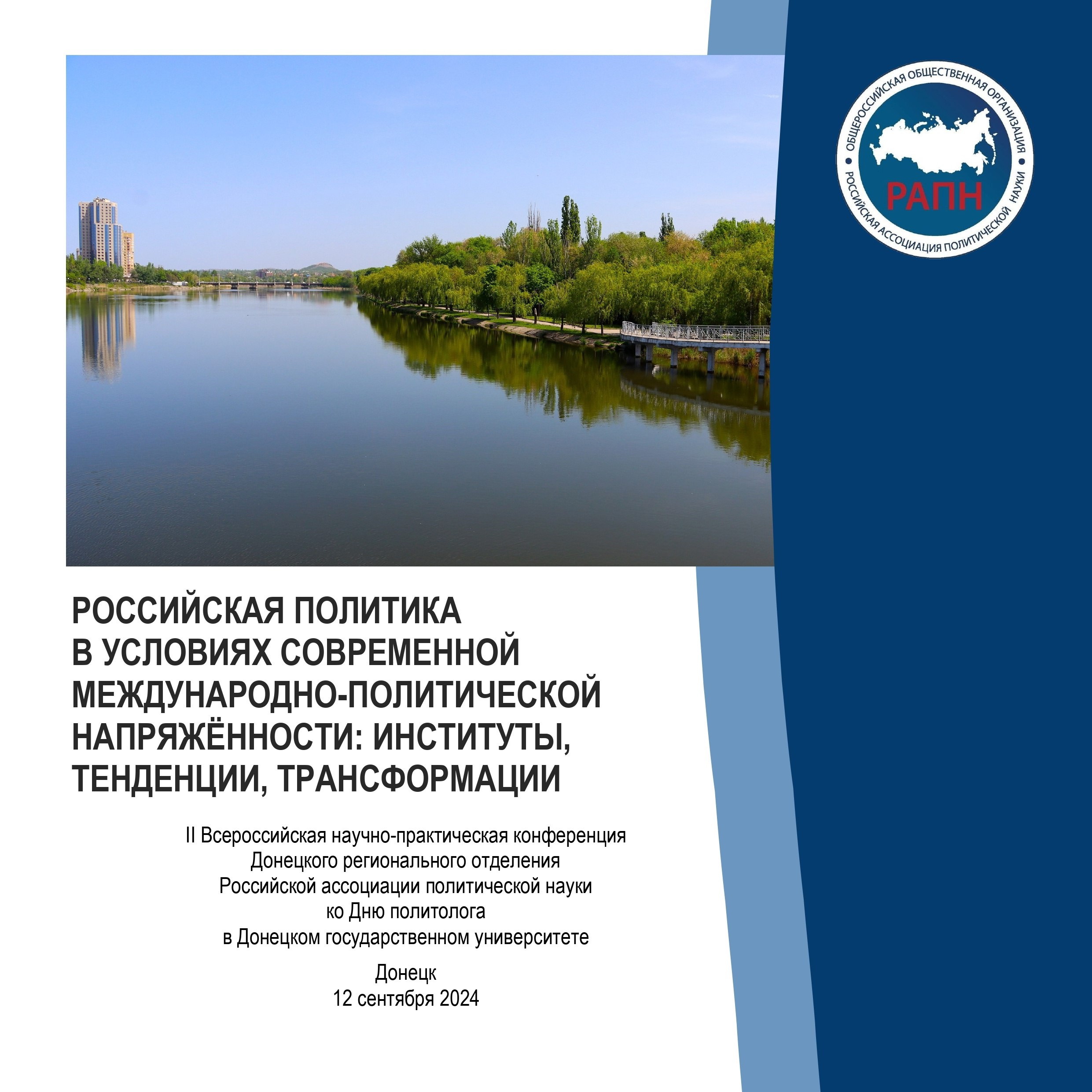 Политологи ДонГУ приглашают на Всероссийскую конференцию «Российская политика в условиях современной международно-политической напряжённости: институты, тенденции, трансформации»