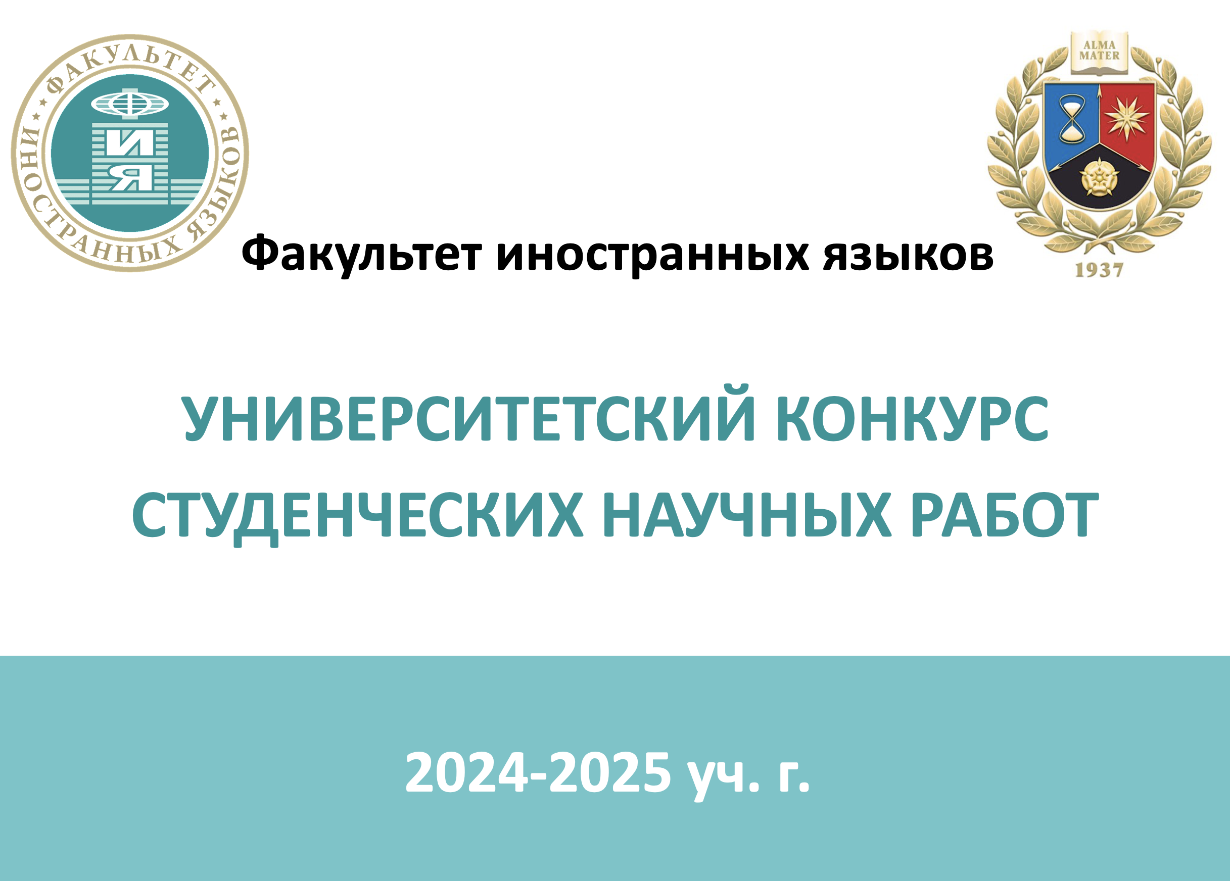 На факультете иностранных языков подвели итоги Университетского конкурса студенческих научных работ