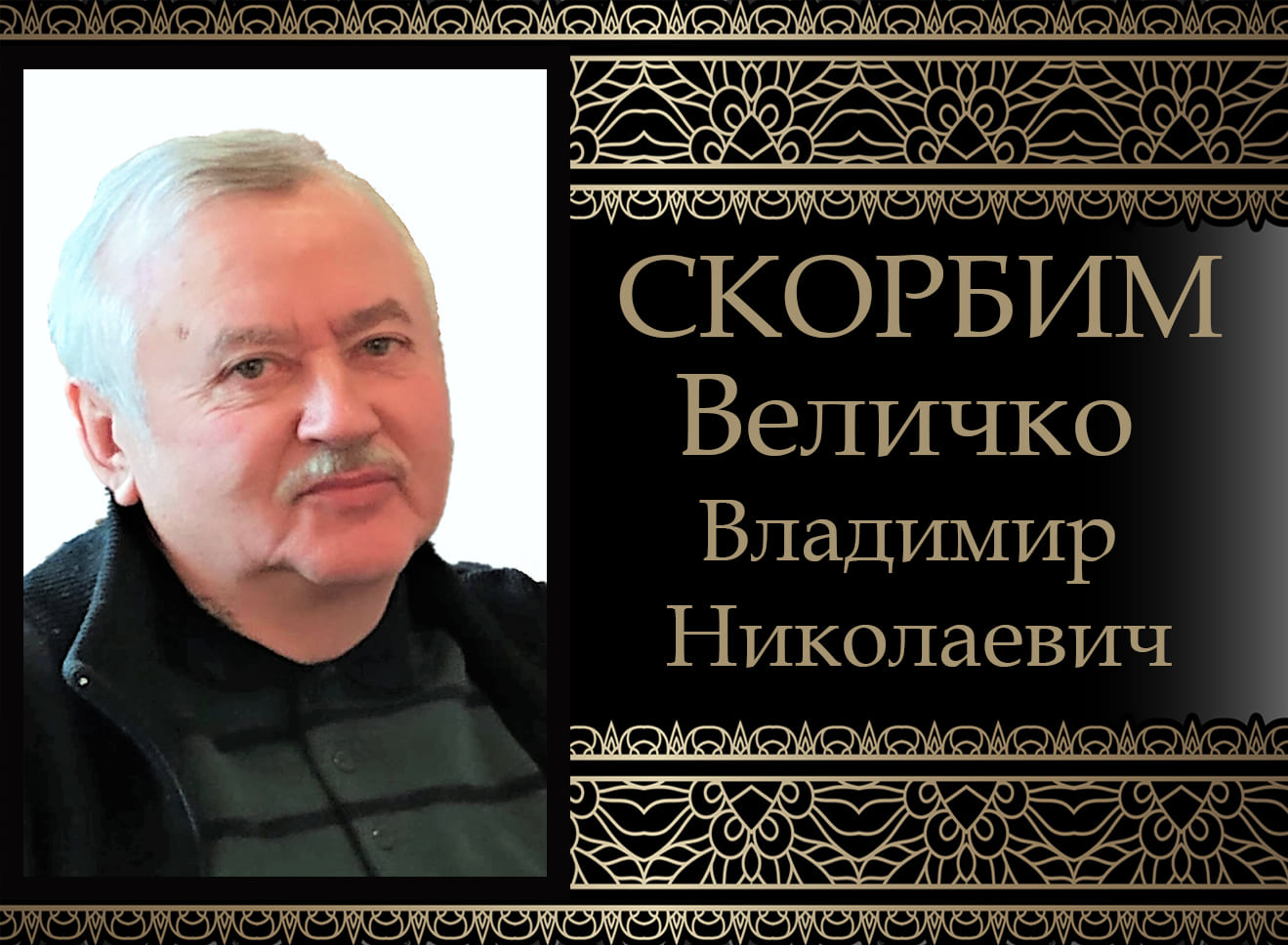 Коллектив ДонНУ выражает соболезнование родным из близким в связи со смертью Величко Владимира Николаевича