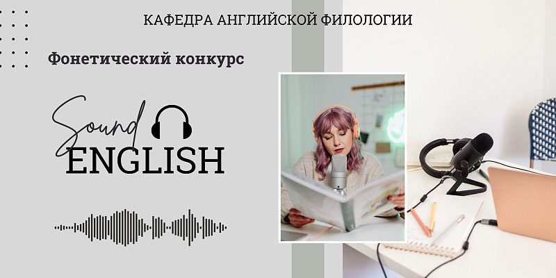 Подведены итоги фонетического конкурса по английскому языку “Sound English” для студентов
