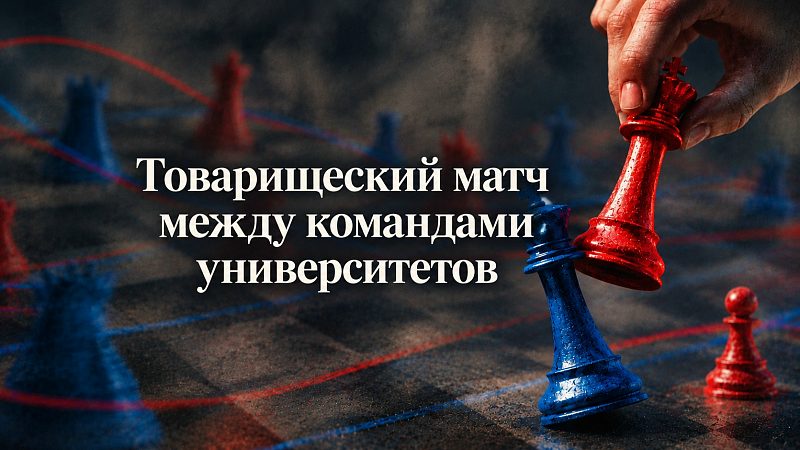 Состоялся первый товарищеский матч между шахматными командами ДонГУ и ГАГУ